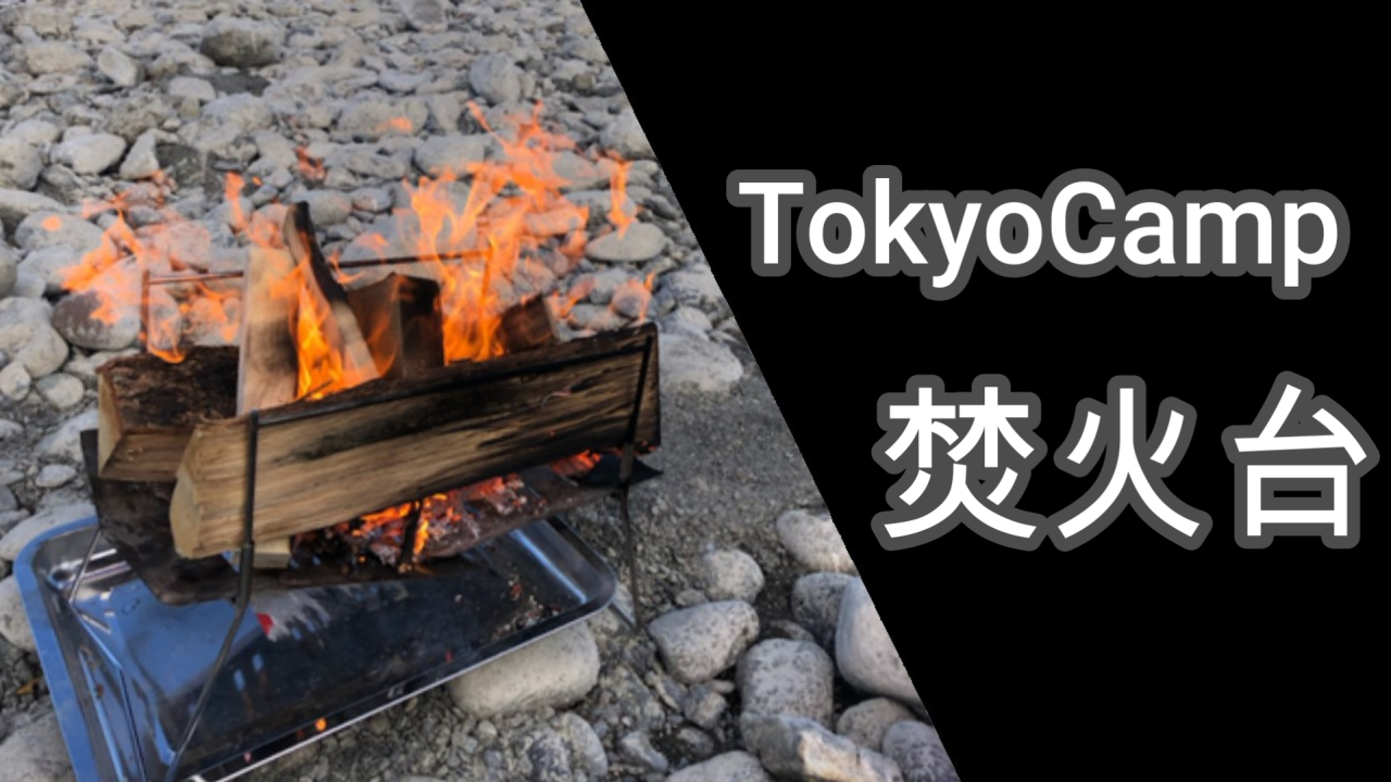 TokyoCamp 折りたたみ焚火台