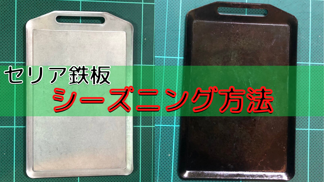 セリア鉄板シーズニング方法 ぺぺろブログ